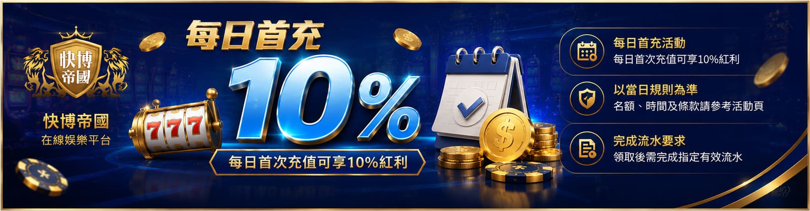 快博帝國每日首充 10% 優惠活動