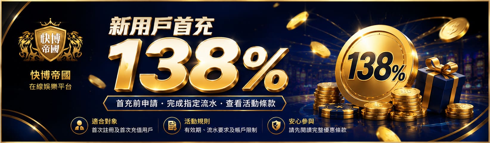 快博帝國新用戶首充 138% 優惠活動