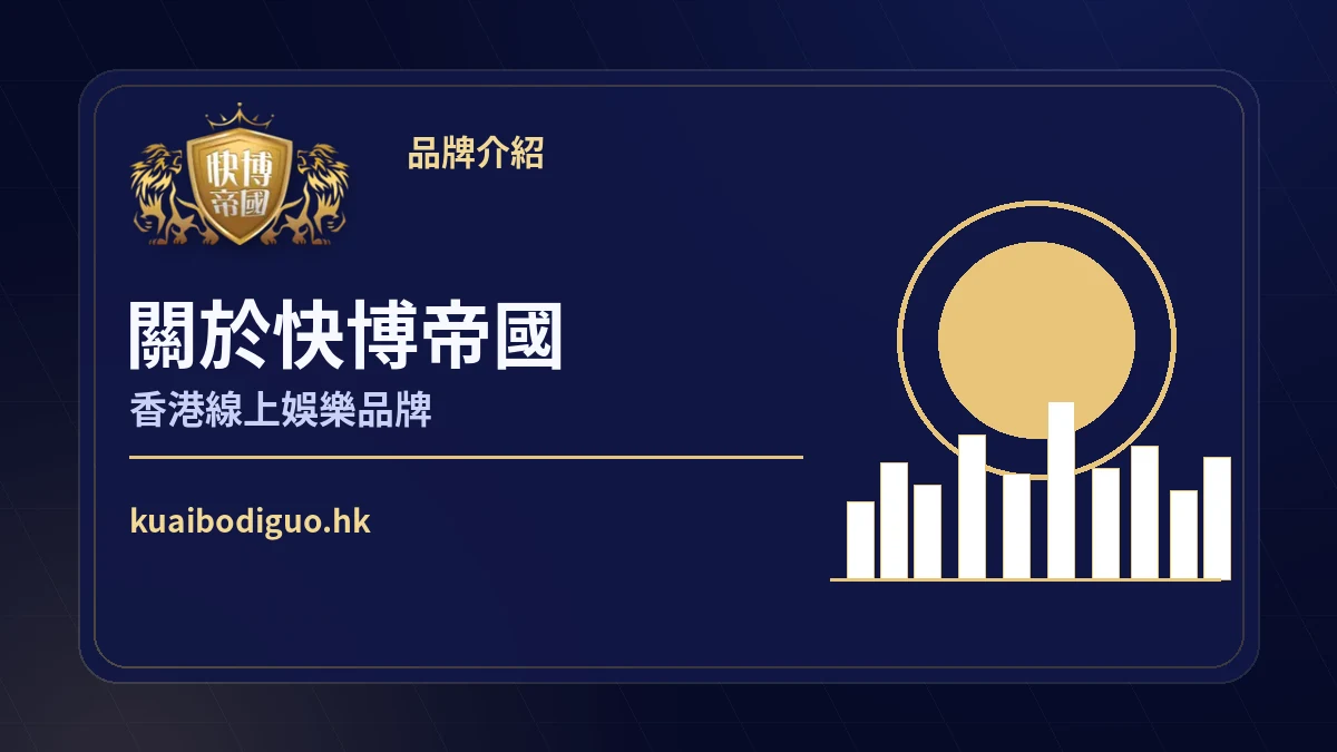 快博帝國香港線上娛樂品牌介紹