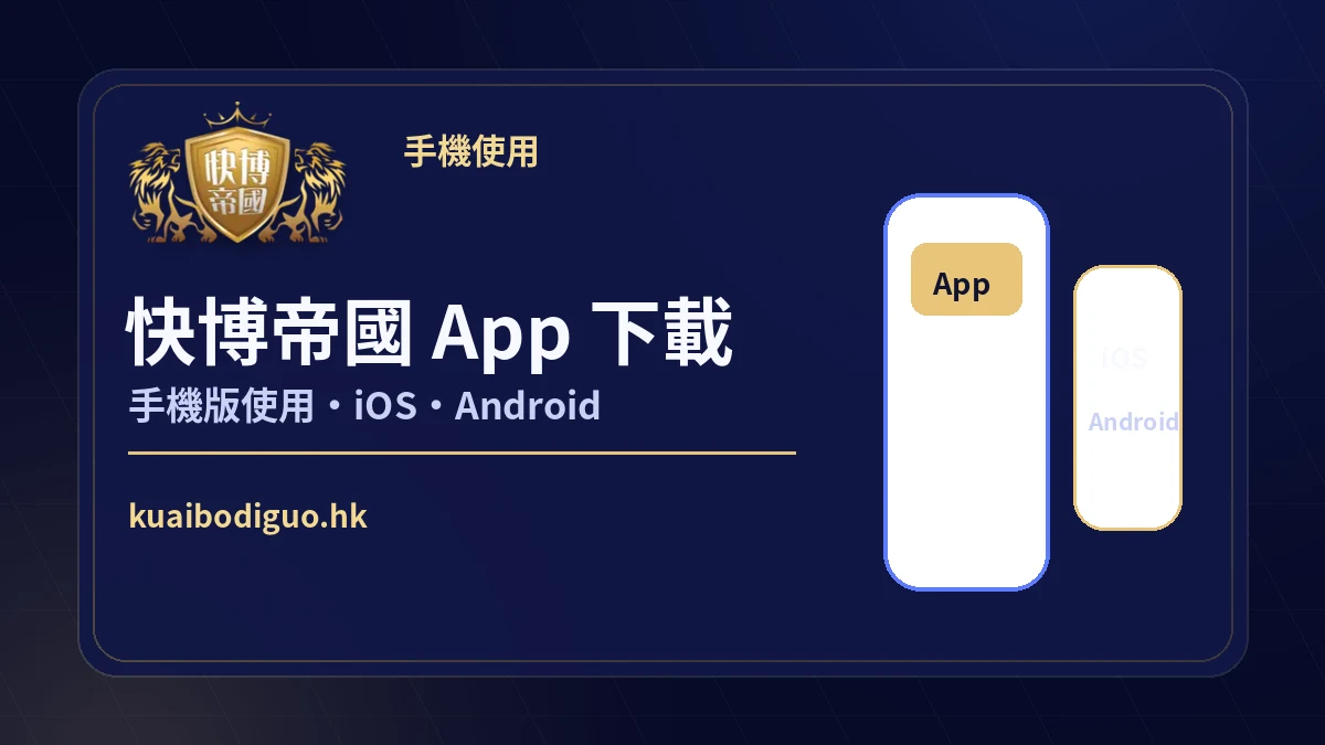 快博帝國 App 下載與手機版使用說明