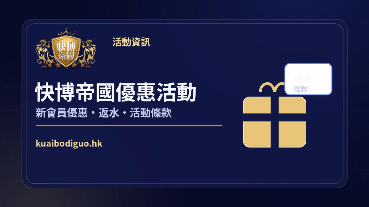 快博帝國優惠活動與新會員優惠說明