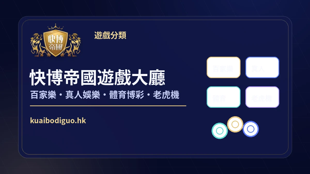 快博帝國遊戲大廳，提供百家樂、真人娛樂、體育博彩及老虎機