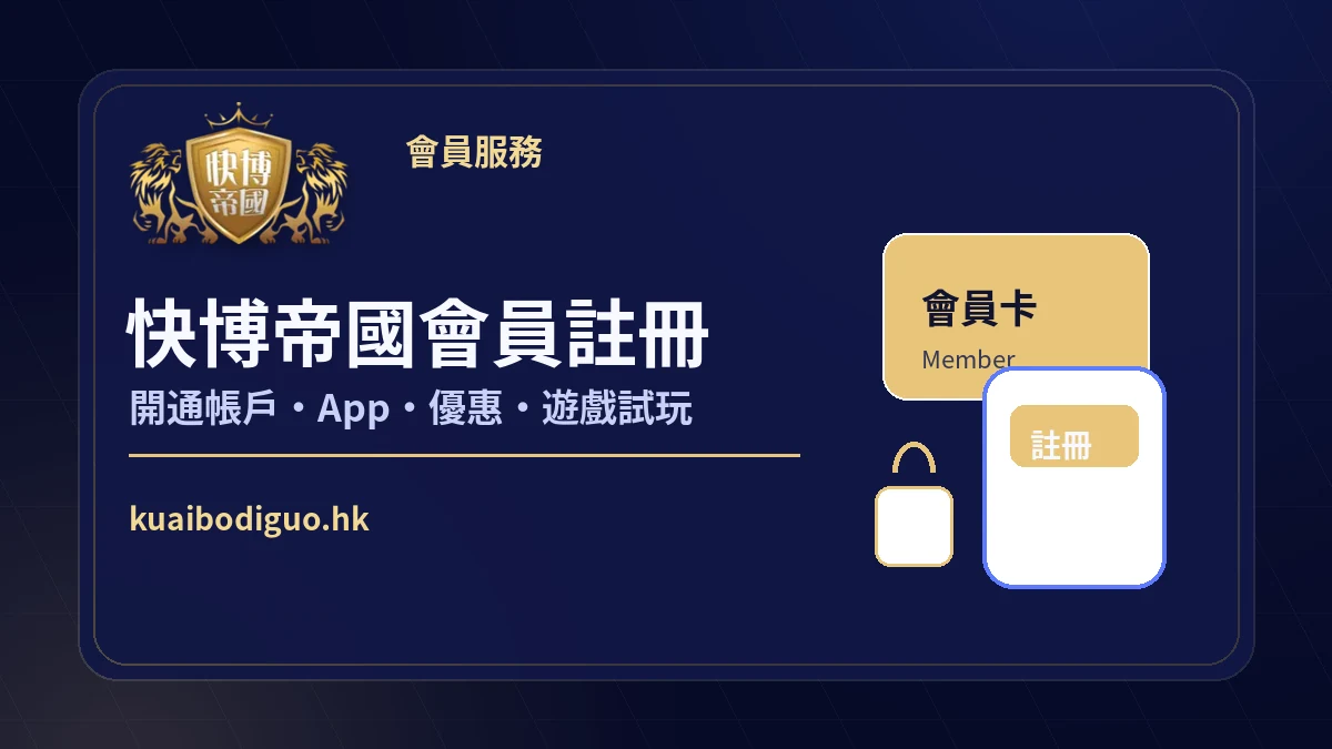 快博帝國會員註冊與帳戶開通說明