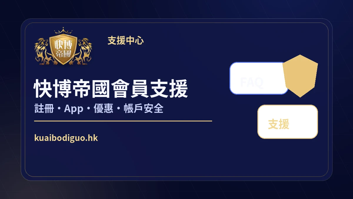 快博帝國會員支援中心，提供註冊、App、優惠及帳戶安全說明