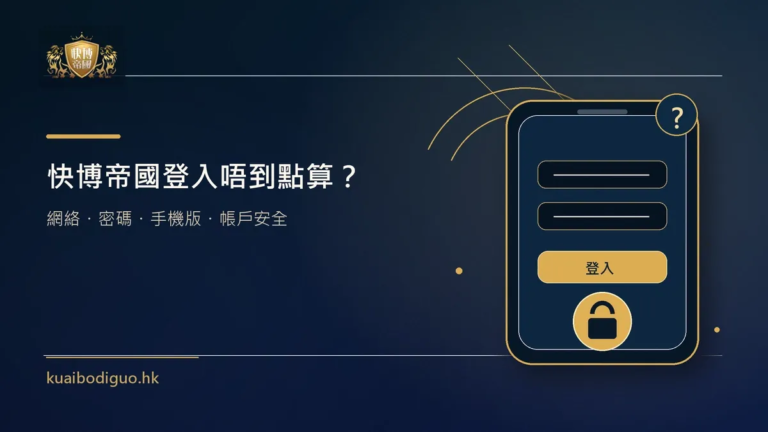 快博帝國登入唔到常見原因與手機版處理方法