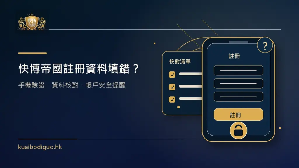 快博帝國註冊資料填錯處理方法與帳戶資料提醒