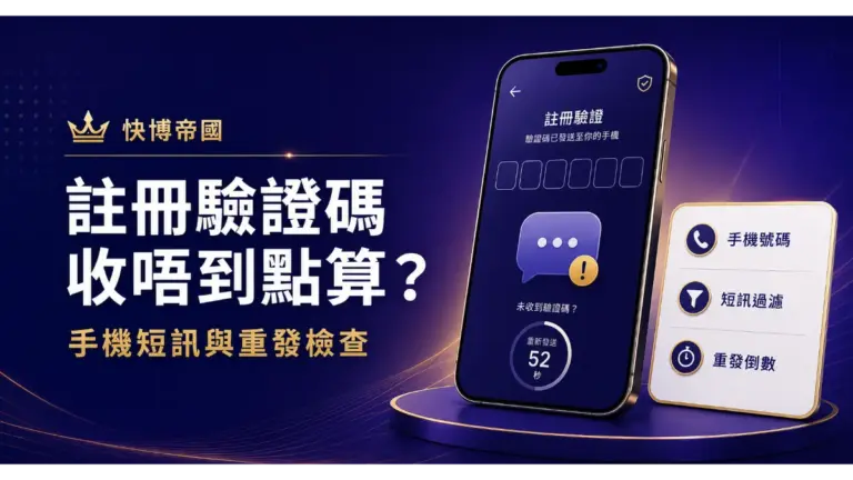 快博帝國註冊驗證碼收唔到的手機短訊與重發檢查