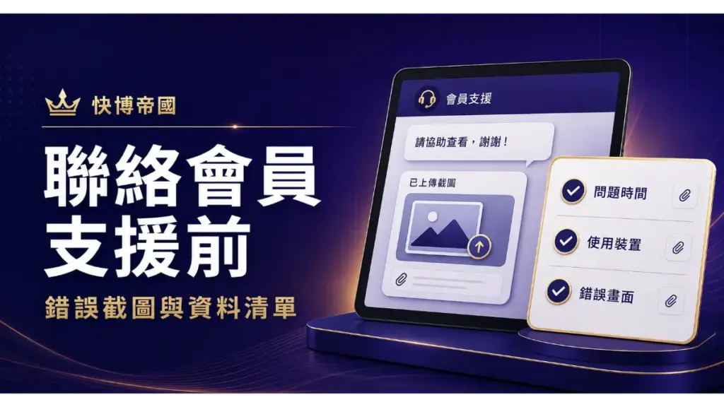 聯絡快博帝國會員支援前的錯誤截圖與資料清單