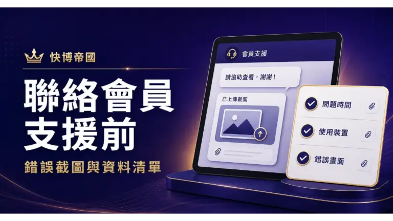 聯絡快博帝國會員支援前的錯誤截圖與資料清單
