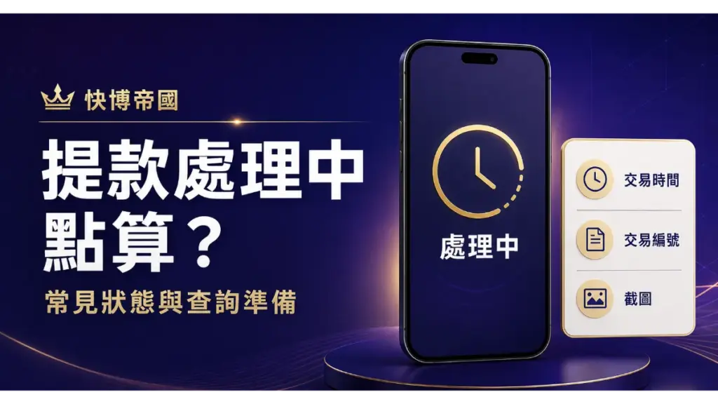 快博帝國提款處理中常見狀態與查詢準備