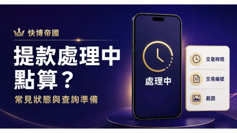 快博帝國提款處理中常見狀態與查詢準備